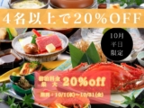 10月限定！4名以上で20％OFF　